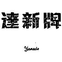 達新牌 YAMADA