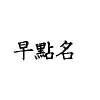 早點名