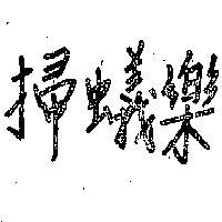 掃蟻樂