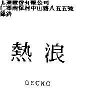 熱浪 GECKO