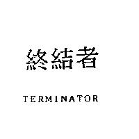 終結者 TERMINATOR