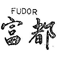 富都 FUDOR 及圖 