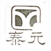 泰元及圖