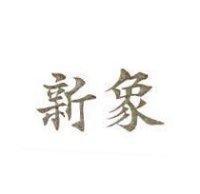 新象