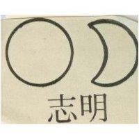 明志標章