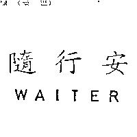 隨行安 WAITER