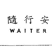 隨行安 WAITER