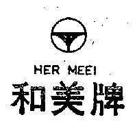 和美牌及圖 HER MEEI 