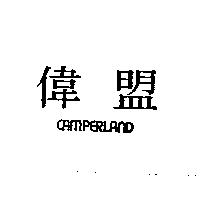 偉盟 CAMPERLAND