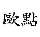 歐點