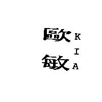 歐敏 KIA