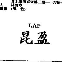 昆盈 LAP