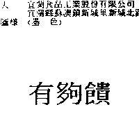 有夠饋