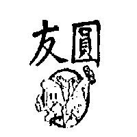 友圓及圖