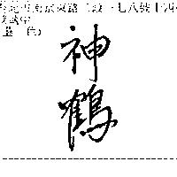 神鶴