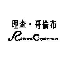 理查.哥倫布 Richard Clayderman