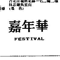 嘉年華 FESTIVAL