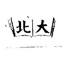 北大及圖