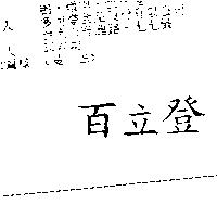 百立登