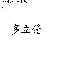 多立登