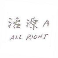 活源 A ALL RIGHT