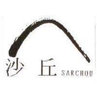 沙丘及圖 SARCHOU