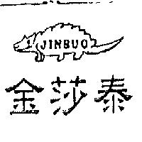 金莎泰 JINSUO 及圖