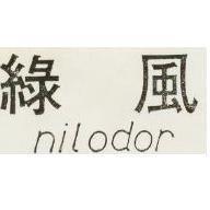 綠風 NILODOR