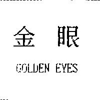 金眼 GOLDEN EYES