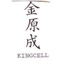 金原成 KINGCELL
