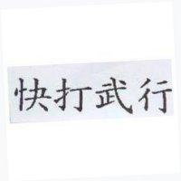 快打武行