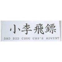 小李飛鏢 BAD BUD CHOU CHU'S ADVENT