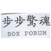 步步驚魂 BOX FORUM