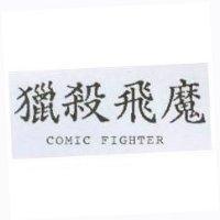 獵殺飛魔 COMIC FIGHTER