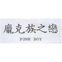 龐克族之戀 PUNK BOY