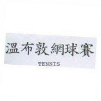 溫布敦網球賽 TENNIS