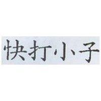 快打小子