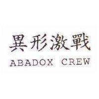 異形激戰 ABADOX CREW