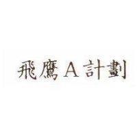 飛鷹 A 計劃