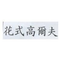 花式高爾夫