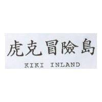 虎克冒險島 KIKI INLAND