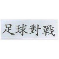 足球對戰