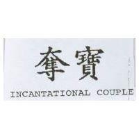 奪寶 INCANTATIONAL COUPLE