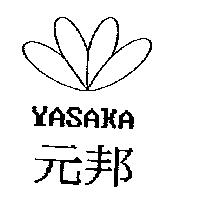 元邦及圖 YASAKA