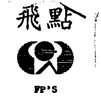 飛點 FP'S 及圖
