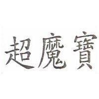 超魔寶