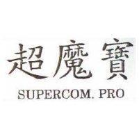 超魔寶 SUPERCOM,PRO