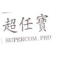 超任寶 SUPERCOM PRO