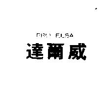 達爾威 PRO ELSA