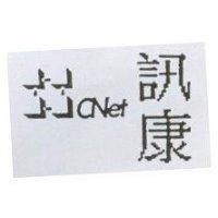 訊康及圖 CNet